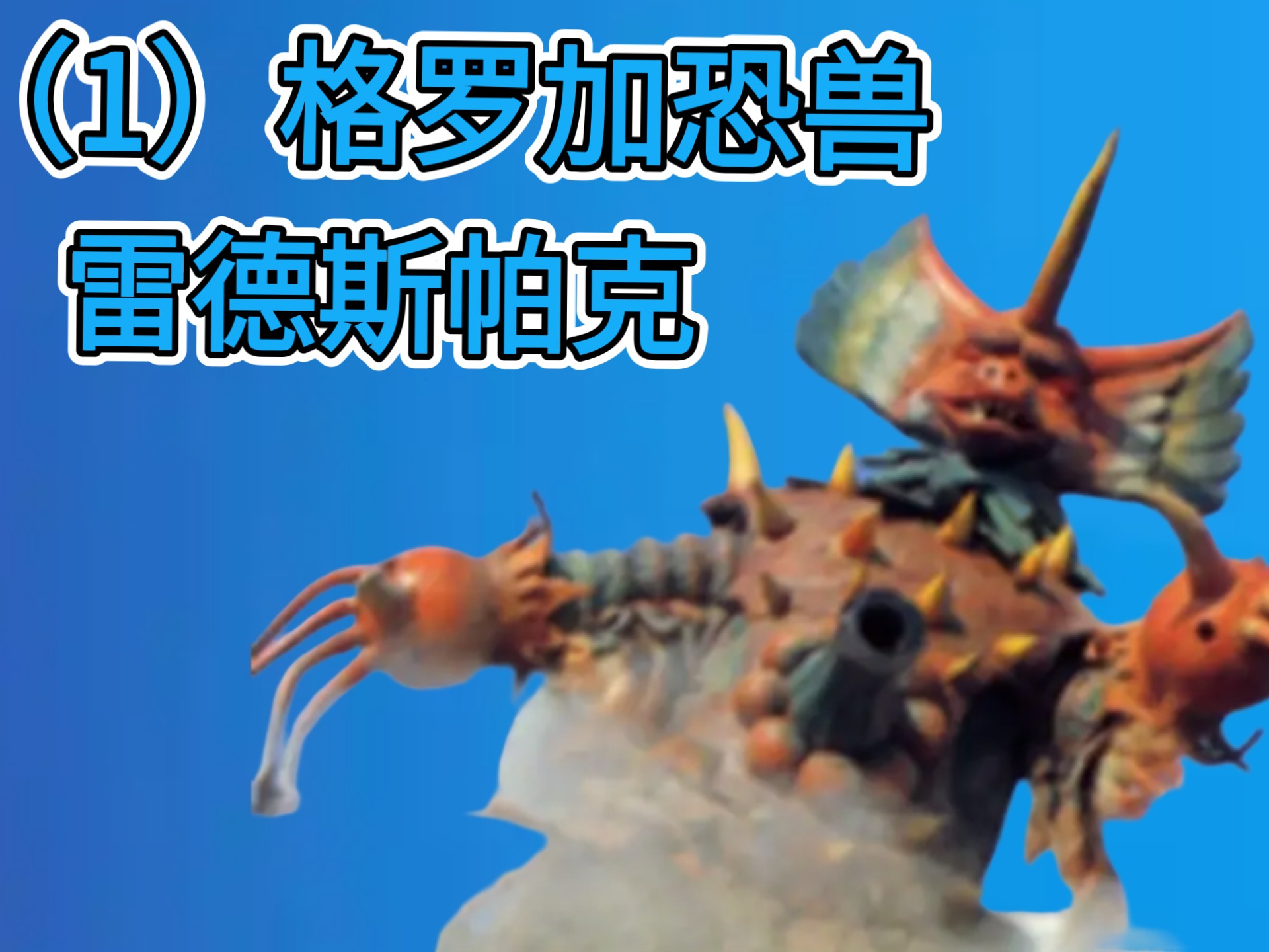 流星人类zone恐兽大百科(1):格罗加恐兽雷德斯帕克