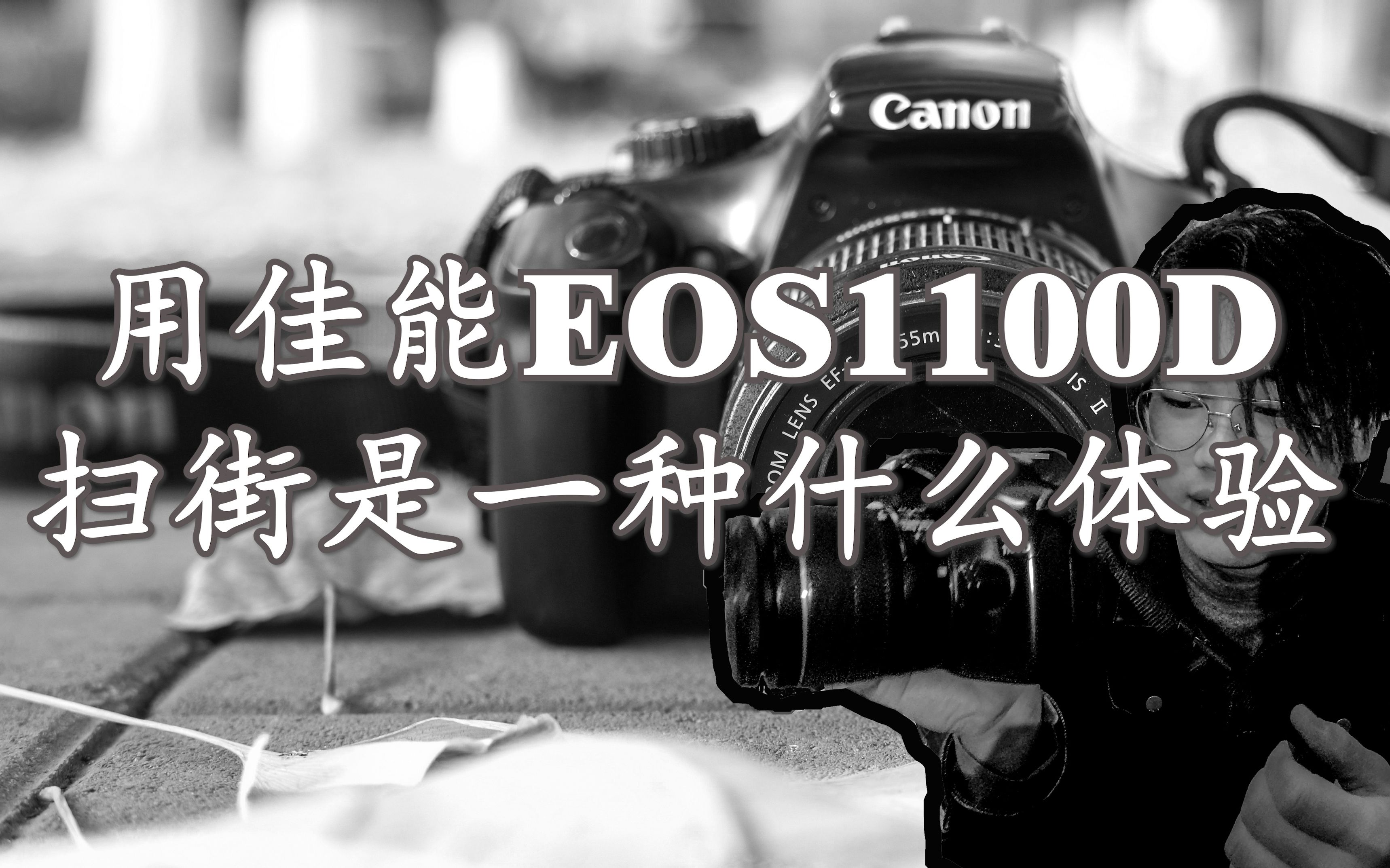 看看我用1100D拍出了什么——[佳能EOS1100D]的评测和扫街体验哔哩哔哩bilibili