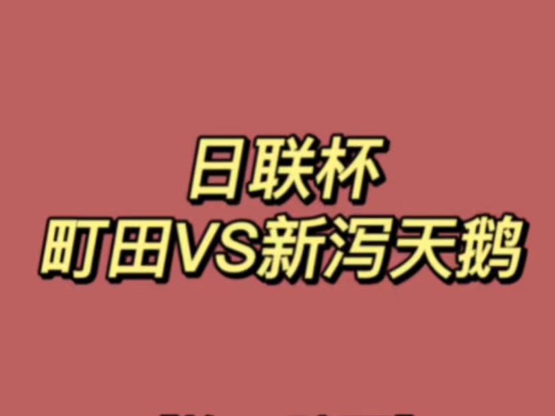 日职联第一的大黑马被暴打5:0!这第一也太水了吧?那么今天呢?哔哩哔哩bilibili