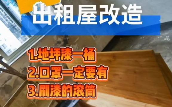 自己动手改造重庆市江北区出租屋,记得千万戴好口罩,和手套哔哩哔哩bilibili