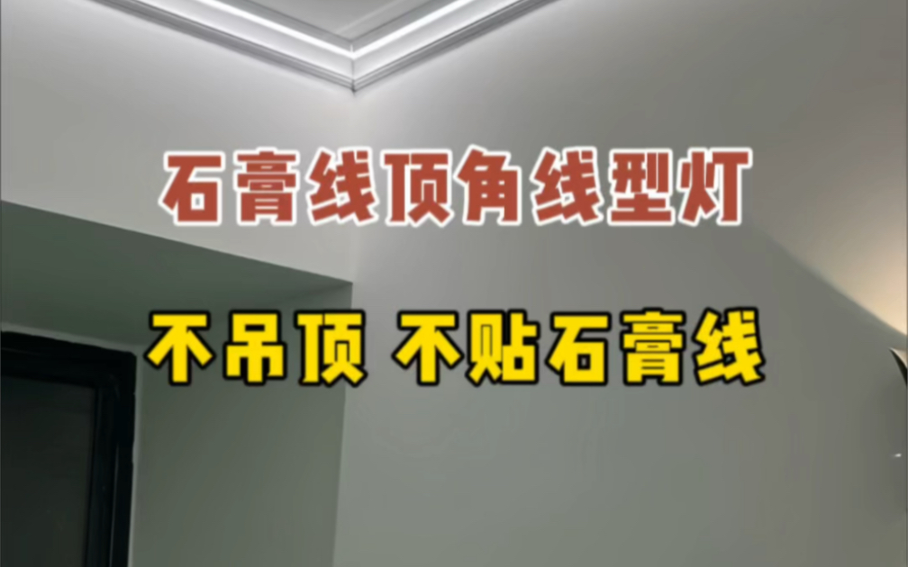 不吊顶不开槽的石膏线顶角线型灯,仿石膏线设计,白天像石膏线贴了美边条,晚上开灯就是石膏线加线型灯,好看不藏灰,喜欢收藏起来装修的时候看看!...