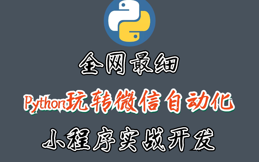 全网最新 Python玩转微信自动化 小程序实战开发哔哩哔哩bilibili