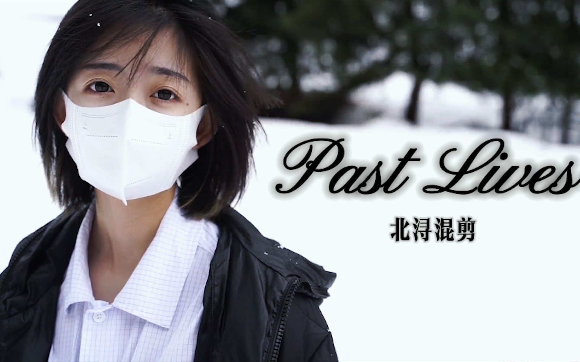 [图]Past Lives | 北浔混剪