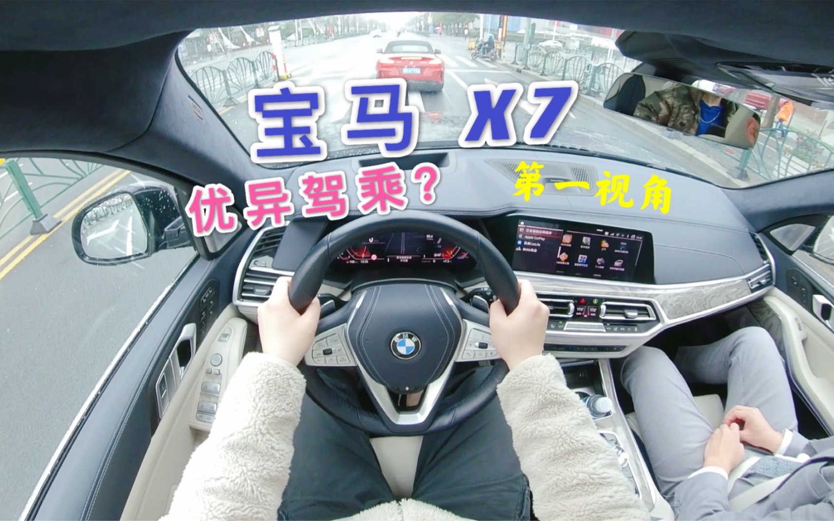 第一视角 2021款 宝马x7 优异驾乘?