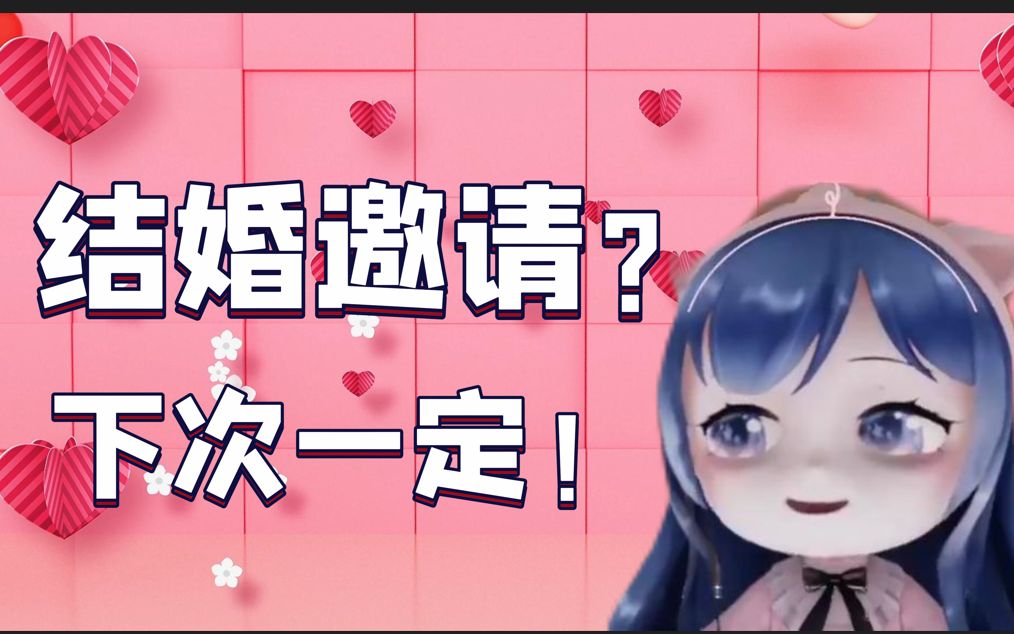 【小奶团】结婚邀请?下次一定!哔哩哔哩bilibili