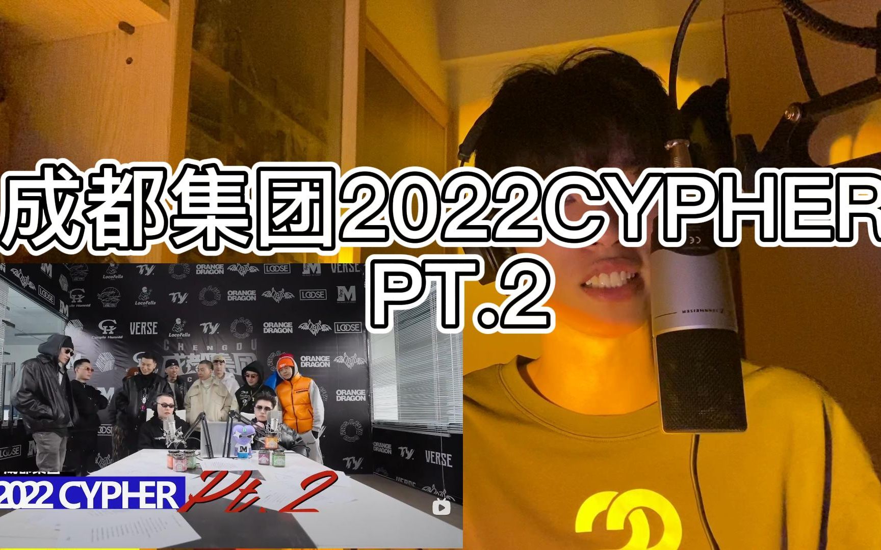 [图]【REACTION】全网最速!CDC成都集团2022CYPHER PT.2 不一样的惊喜不一样的味道