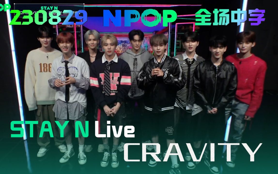 [图]【CRAVITY☼全场中字】230829 CRAVITY NPOP STAY N LIVE 直播