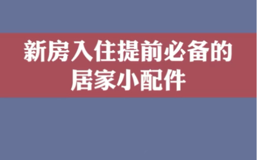 居家小配件推荐哔哩哔哩bilibili