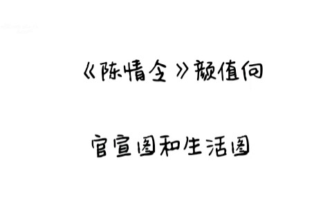 【陈情令】【颜值向】官宣图和生活图对比,看完想捶死修图师系列哔哩哔哩bilibili