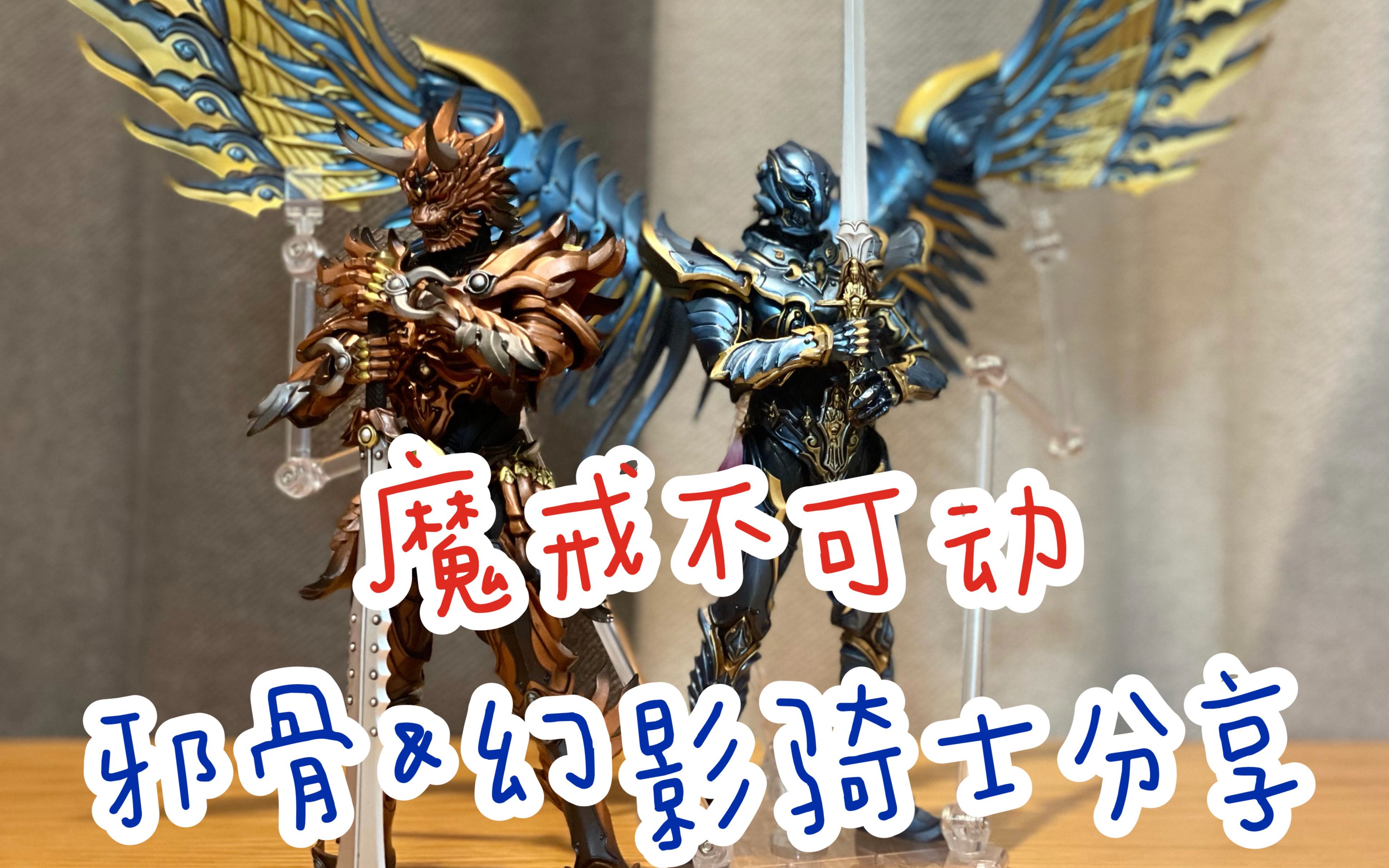 造型满分 把玩噩梦 牙狼 魔戒可动 邪骨骑士义流&幻影骑士吼狼 造型