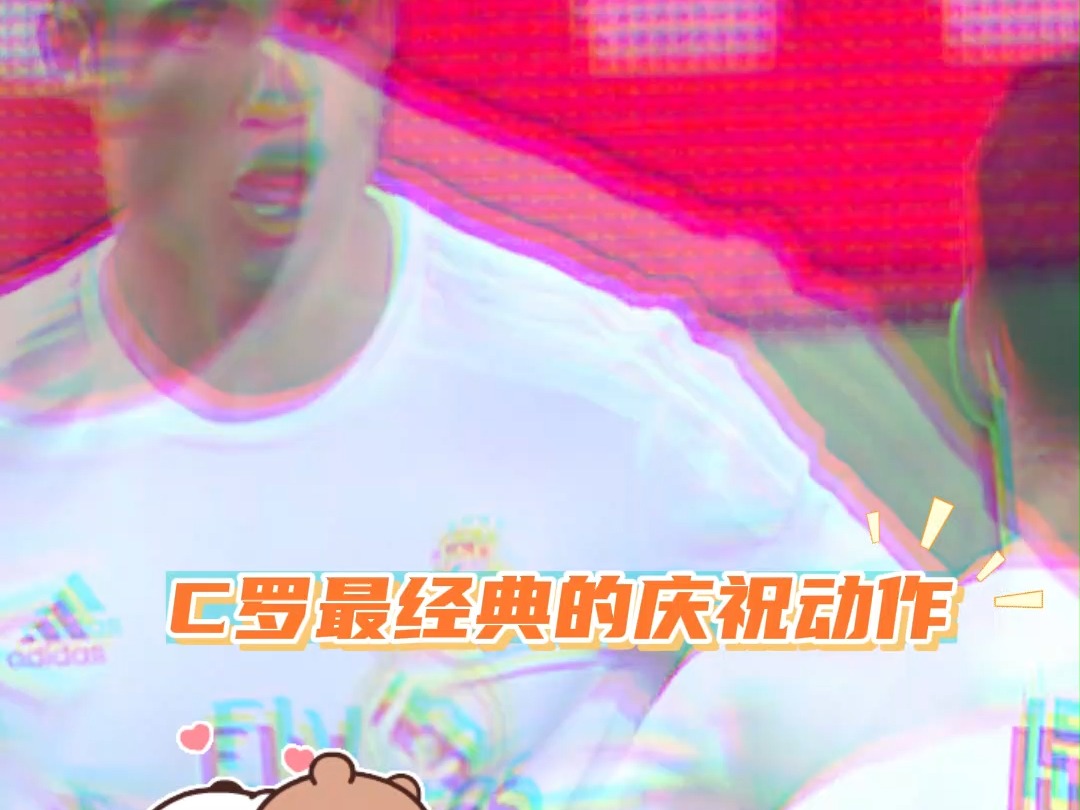 C罗最经典的庆祝动作哔哩哔哩bilibili