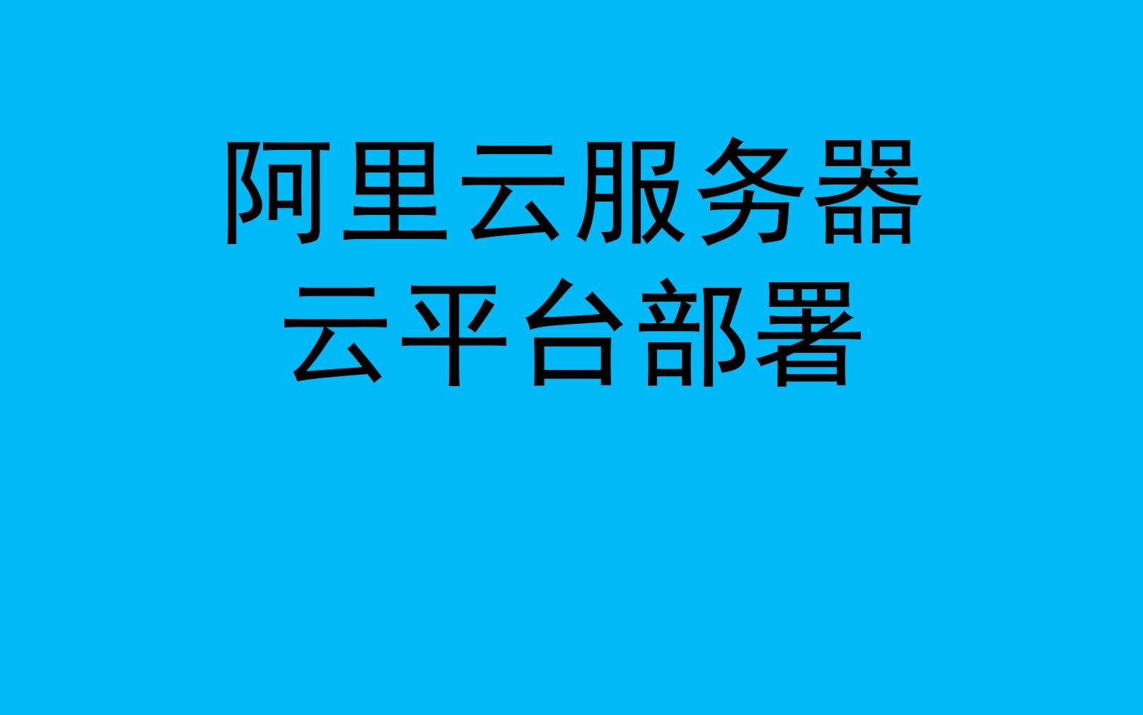 阿里云服务器云平台部署哔哩哔哩bilibili