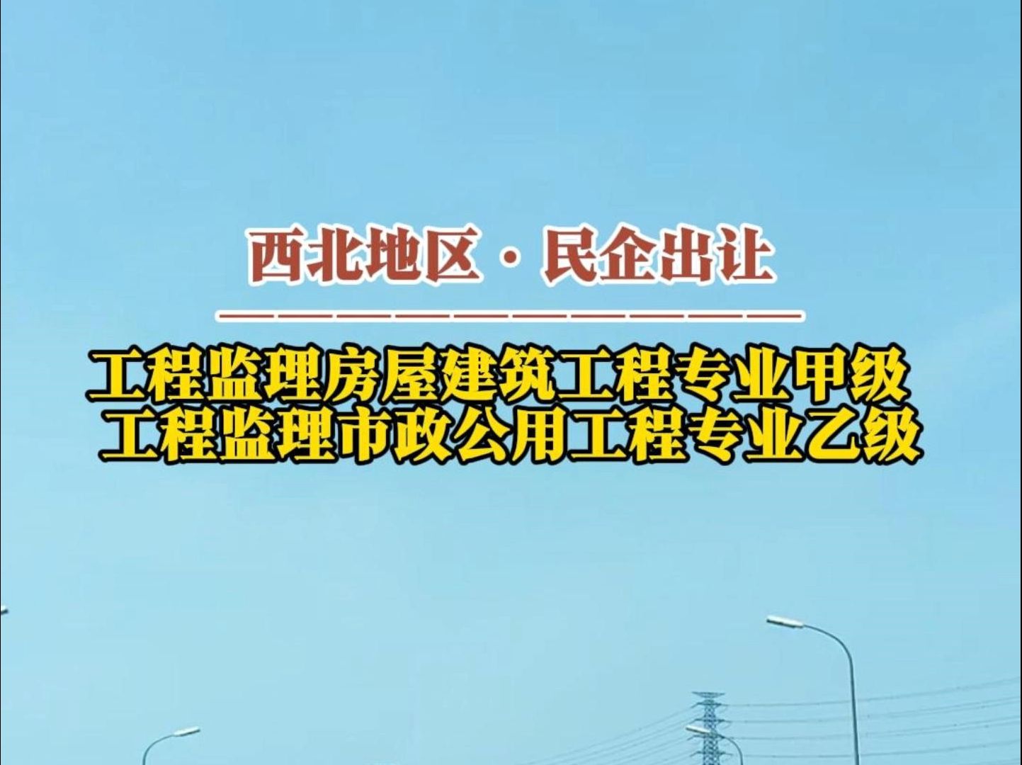 8月22日 西北地区工程监理房屋建筑甲级、市政公用工程乙级资质出让哔哩哔哩bilibili