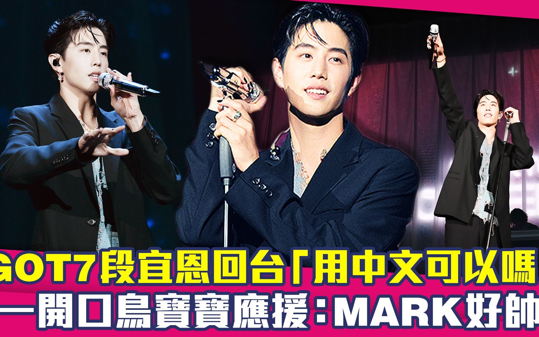 got7段宜恩回台:用中文可以吗 一开口鸟宝宝应援:mark好帅