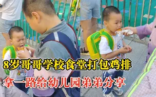 Tải video: 8岁哥哥从学校带鸡排给弟弟分享：眼睛闭上，嘴巴张开哦