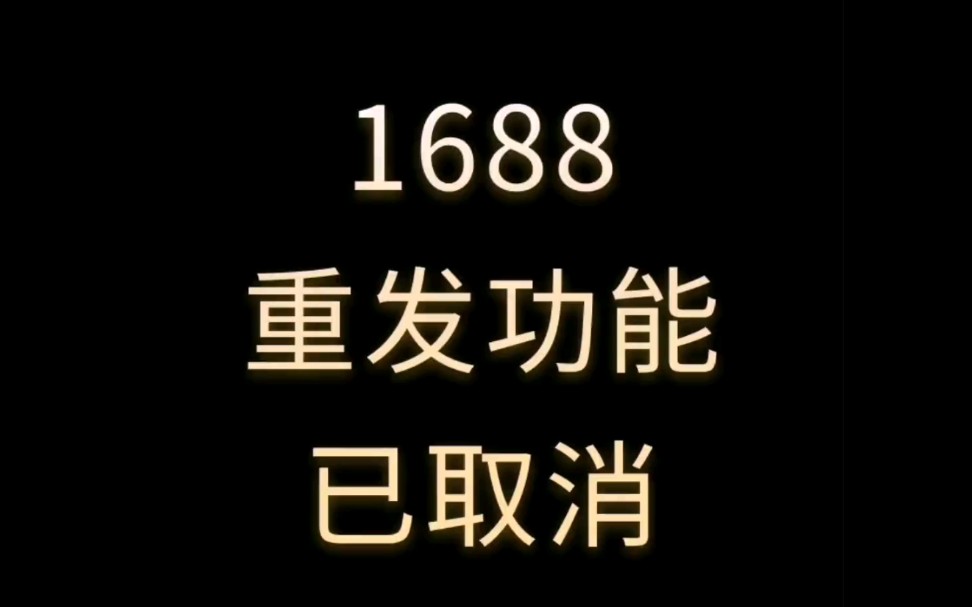 1688信息重发功能已经取消 #诚信通代运营 #1688运营 #阿里巴巴运营干货技巧掌握课程学习分享哔哩哔哩bilibili