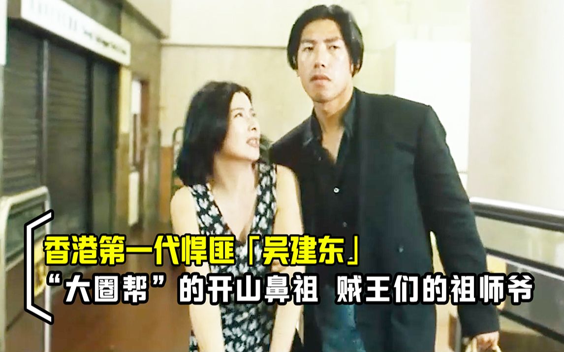 香港第一代悍匪"吴建东",大圈帮的开山鼻祖,真人真事改编电影