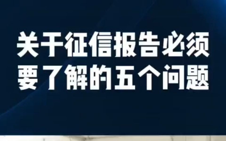 关于征信报告你要了解的5个问题哔哩哔哩bilibili