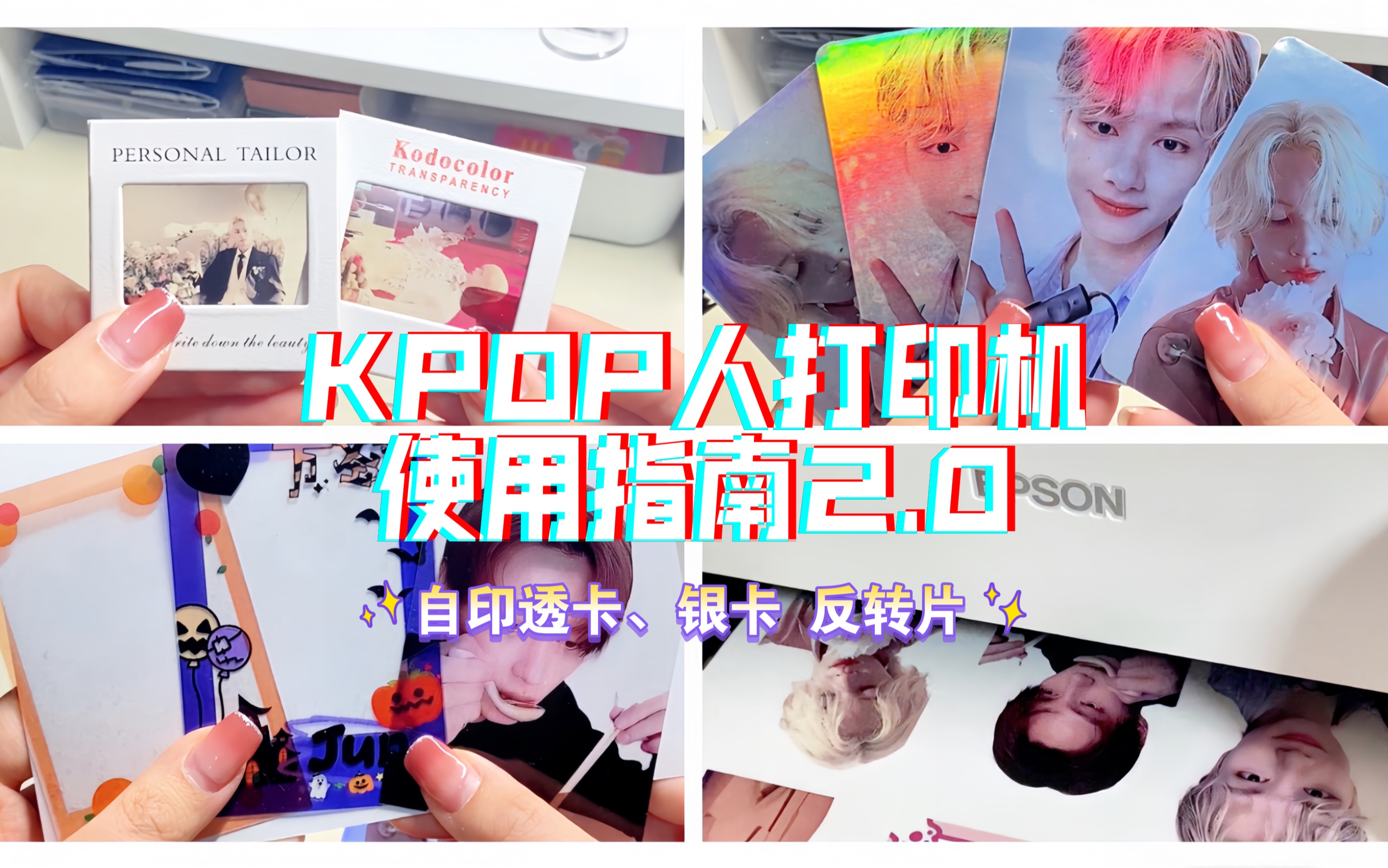 KPOP人打印机使用指南2.0|家里也可以打印透卡银卡!哔哩哔哩bilibili