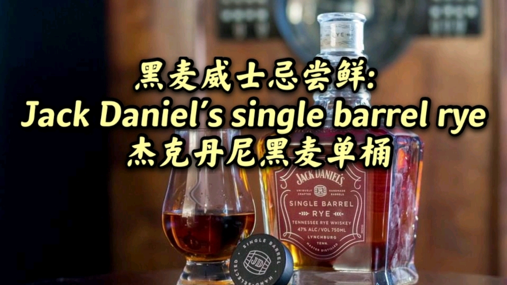 黑麦威士忌尝鲜: Jack Daniel's single barrel rye 杰克丹尼黑麦单桶哔哩哔哩bilibili