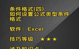 Скачать видео: EXCEL条件格式详解之4