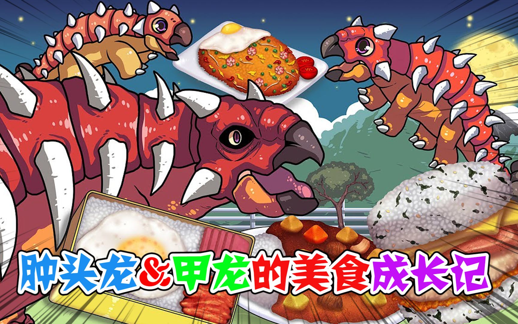 美食动画:肿头龙&甲龙的美食成长记,长个大真是太不容易了