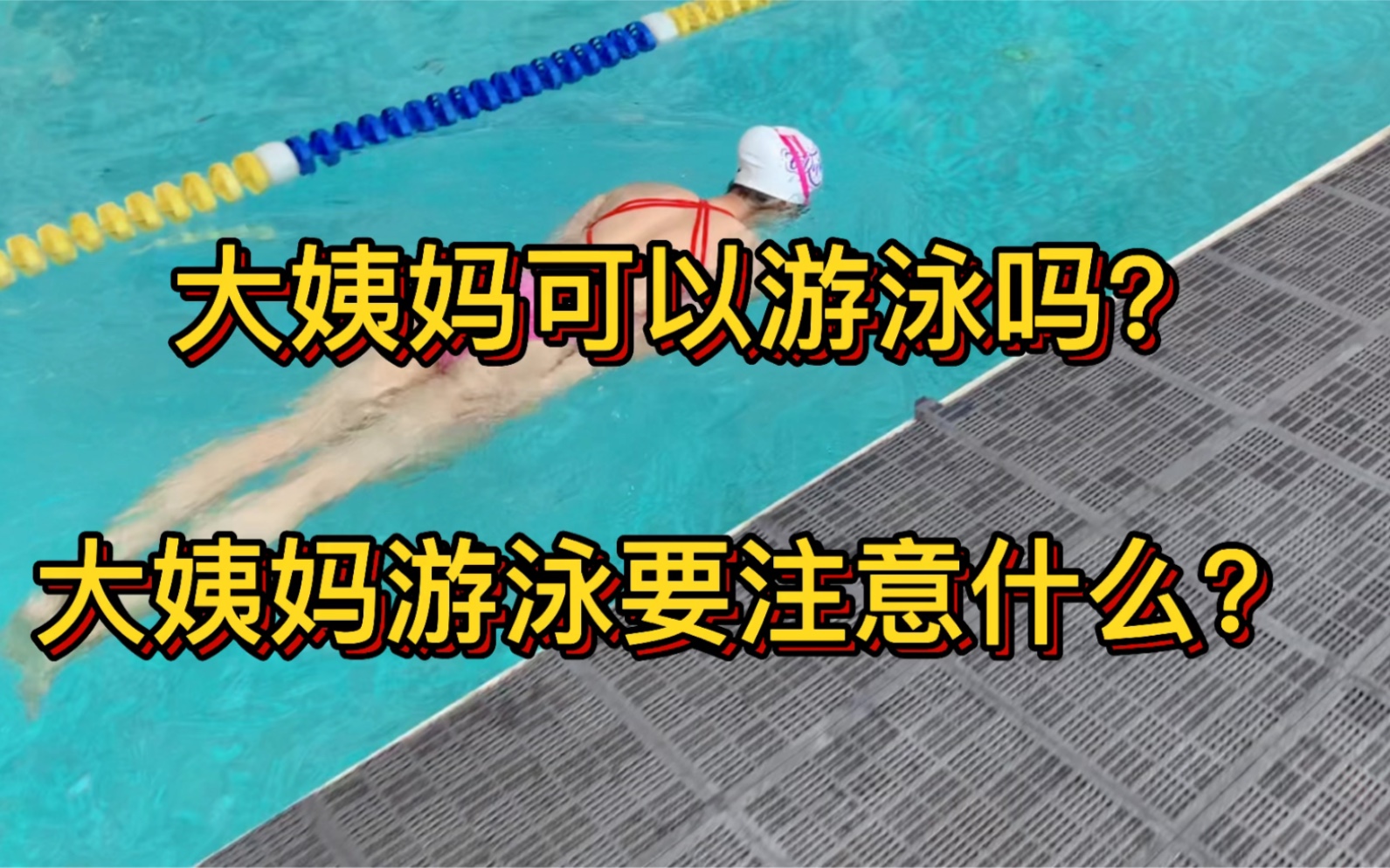 活动作品大姨妈可以游泳吗姨妈游泳需要注意一些什么