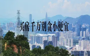 Télécharger la video: 买房千万别贪小便宜，一定要牢记。