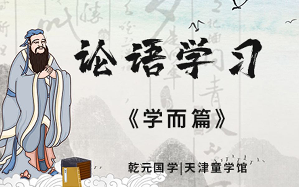 先贤智慧论语学习第8课