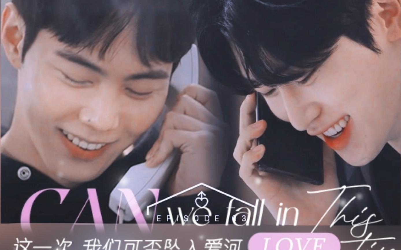 "我一整天都在想你" 磕到双眼发黑了啊男恋2李俊成申成浩