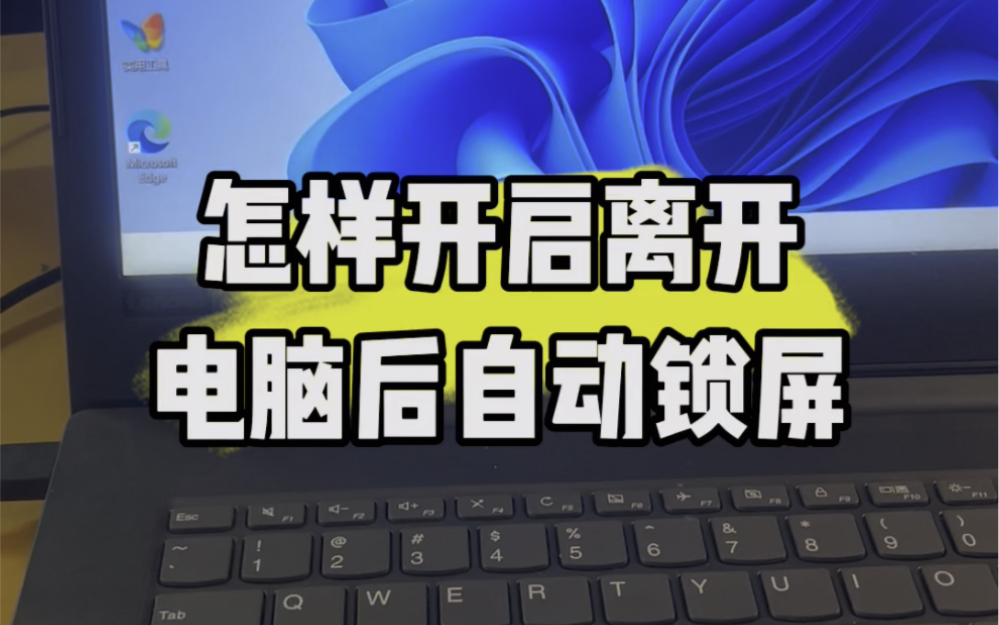 怎样开启离开电脑后自动锁屏功能?#电脑 #电脑知识 #电脑小技巧哔哩哔哩bilibili