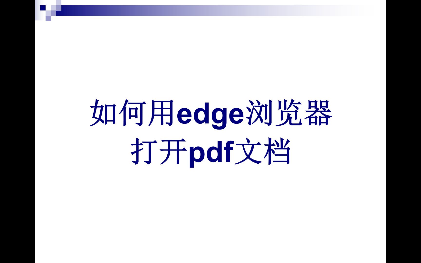 如何用edge浏览器打开pdf文档哔哩哔哩bilibili