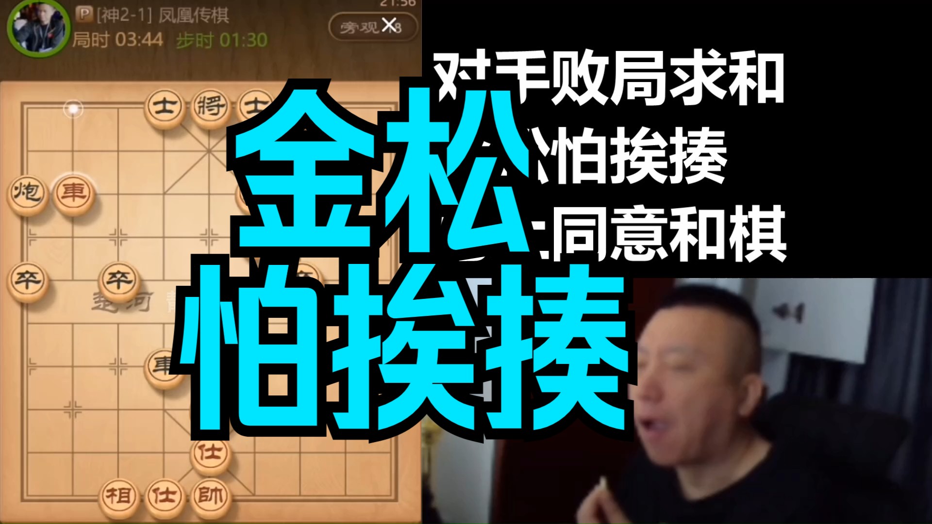 金松怕挨揍,胜势局面也只得委屈同意和棋