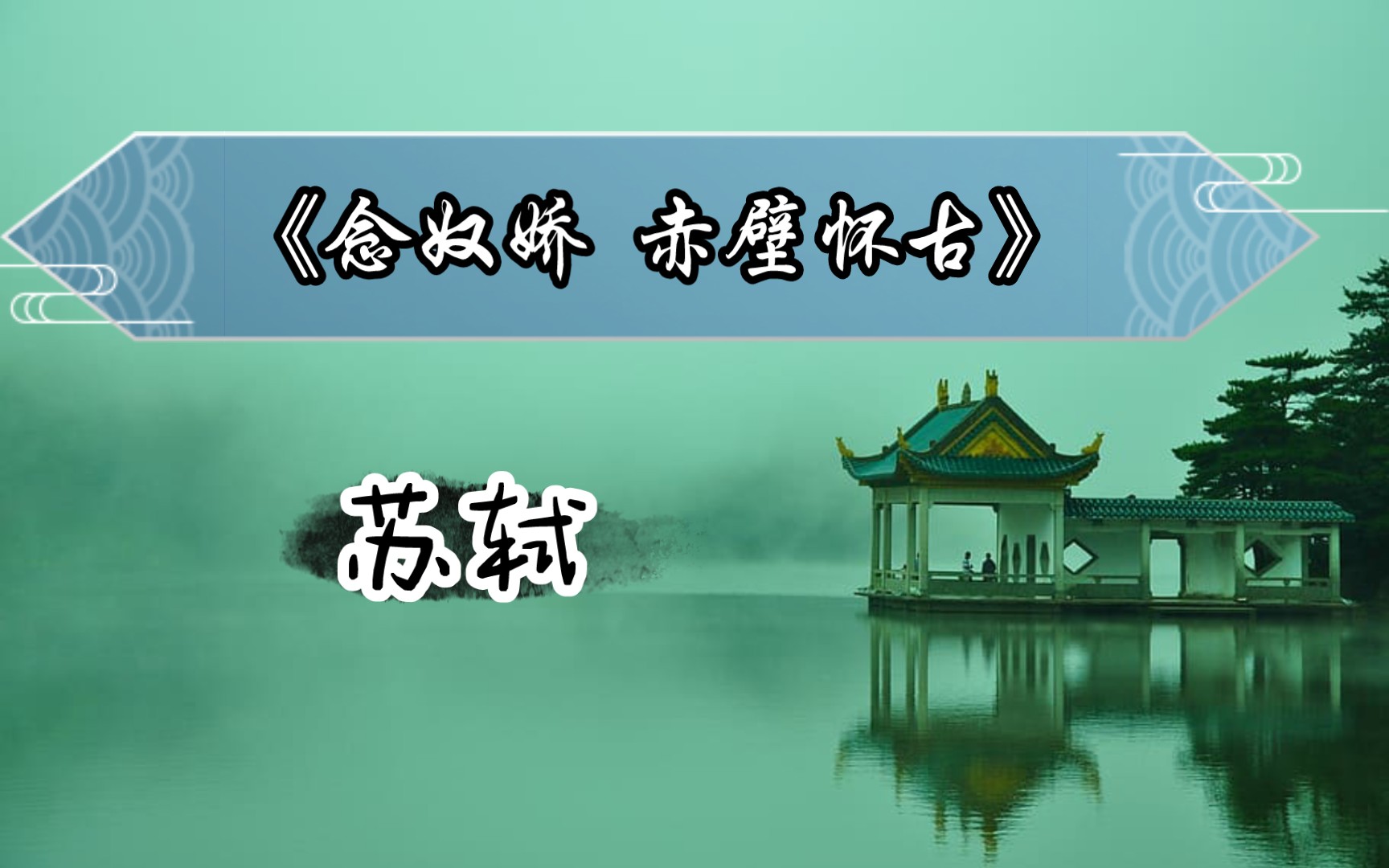新教师试讲《念奴娇赤壁怀古》大江东去浪淘尽,千古风流人物