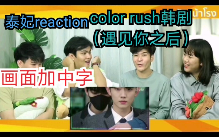 [图]【加中字reaction】泰妃看color rush（遇见你之后）带感的设定！