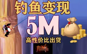 Download Video: 【阿尔比恩】钓鱼快速出货变现5M银币，高性价比的赚钱跑商展示。可以获得长期稳定的高收益。