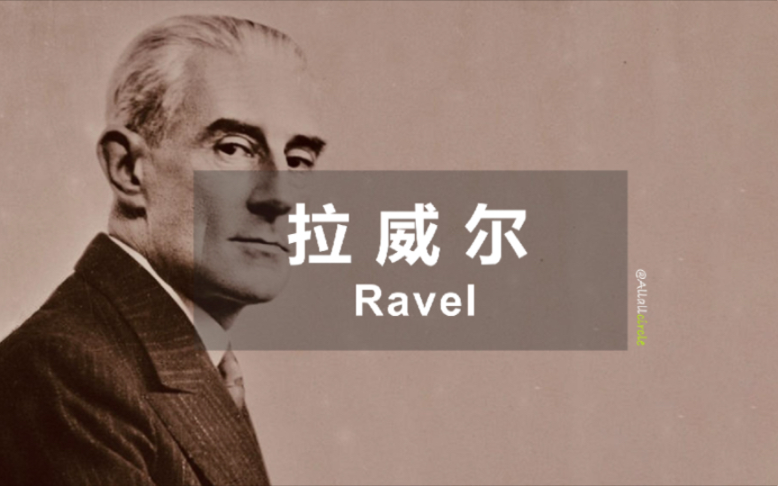 【认识古典乐作曲家  拉威尔Ⅰ】我自烟波浩淼处来|The Best of Ravel I哔哩哔哩bilibili