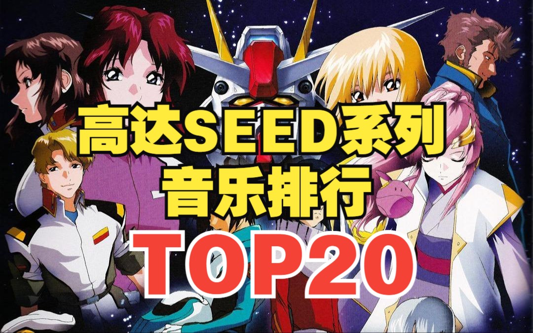 [图]【TOP20】高达SEED系列音乐人气排行榜(20周年纪念版)