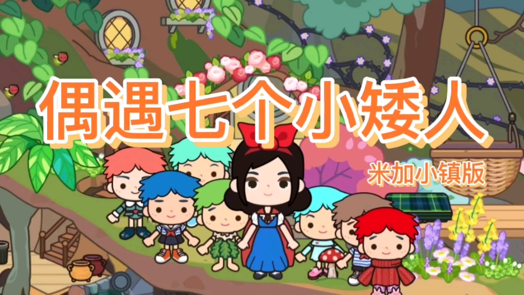 活动  米加小镇版白雪公主的故事(二)