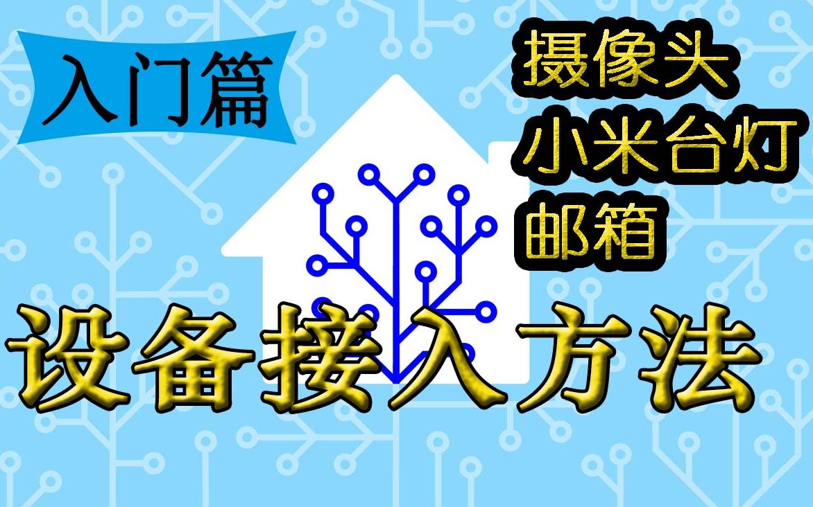 智能家居系列之设备的接入方法 | 摄像头小米台灯和邮箱为例 | Homeassistant设备的接入过程哔哩哔哩bilibili