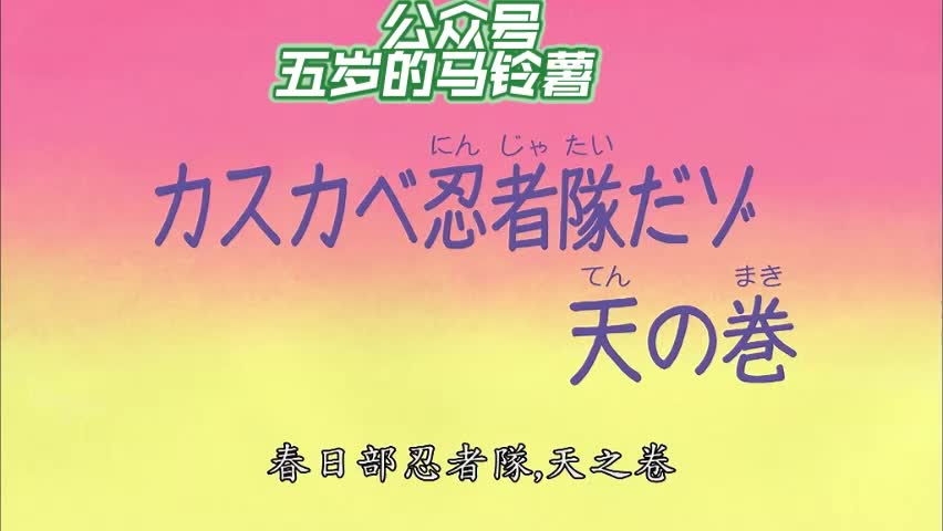 [图]第六季 国语 春日部忍者队