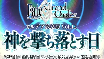 6 15 生肉 Fate Grand Order カルデア放送局vol 11 黒き最後の神配信直前sp 哔哩哔哩 Bilibili