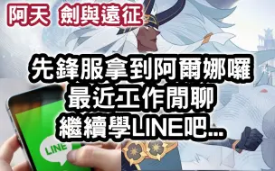 Download Video: 劍與遠征 先鋒服拿到阿爾娜囉最近工作閒聊 繼續學LINE吧... #阿天 #AFKARENA