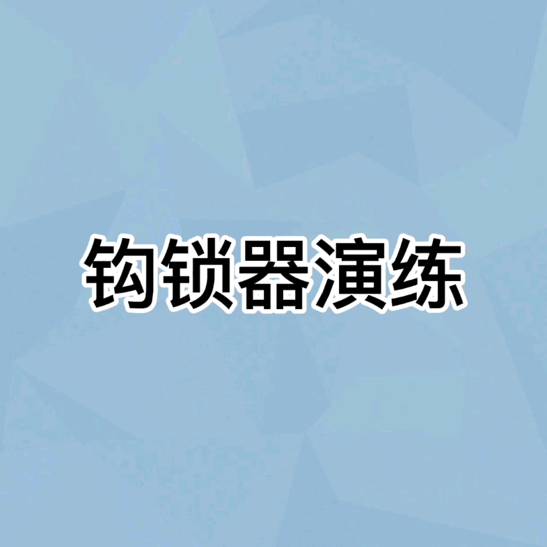 钩锁器的使用方法哔哩哔哩bilibili