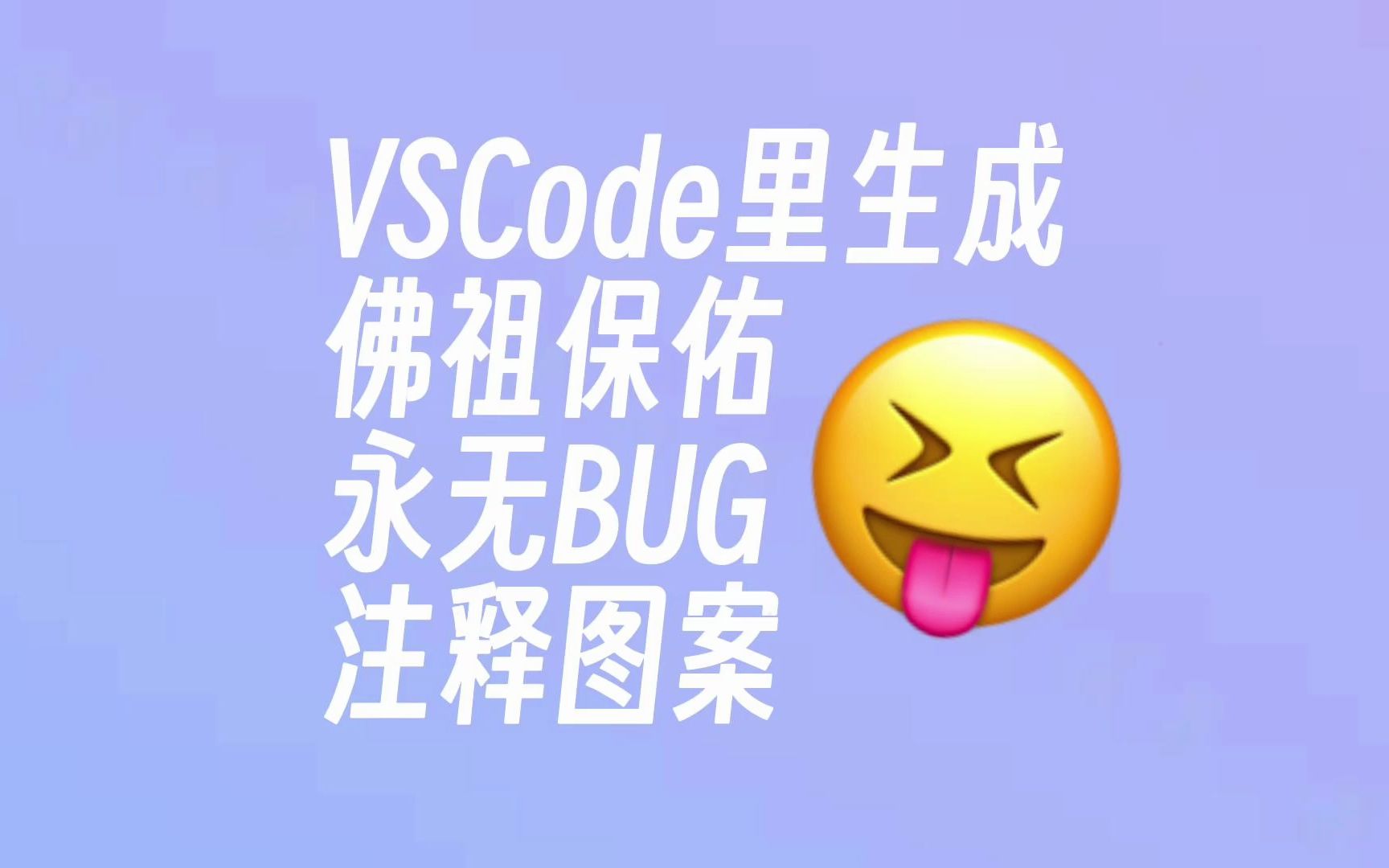 VSCode里生成佛祖保佑永无BUG的注释图案哔哩哔哩bilibili