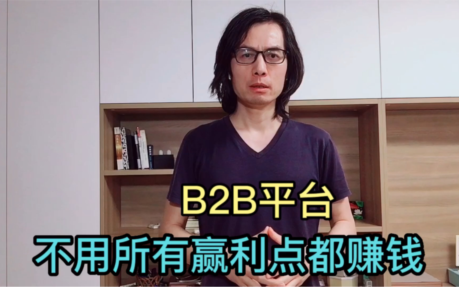 B2B平台不用所有赢利点都赚钱,一两点赚钱即可哔哩哔哩bilibili