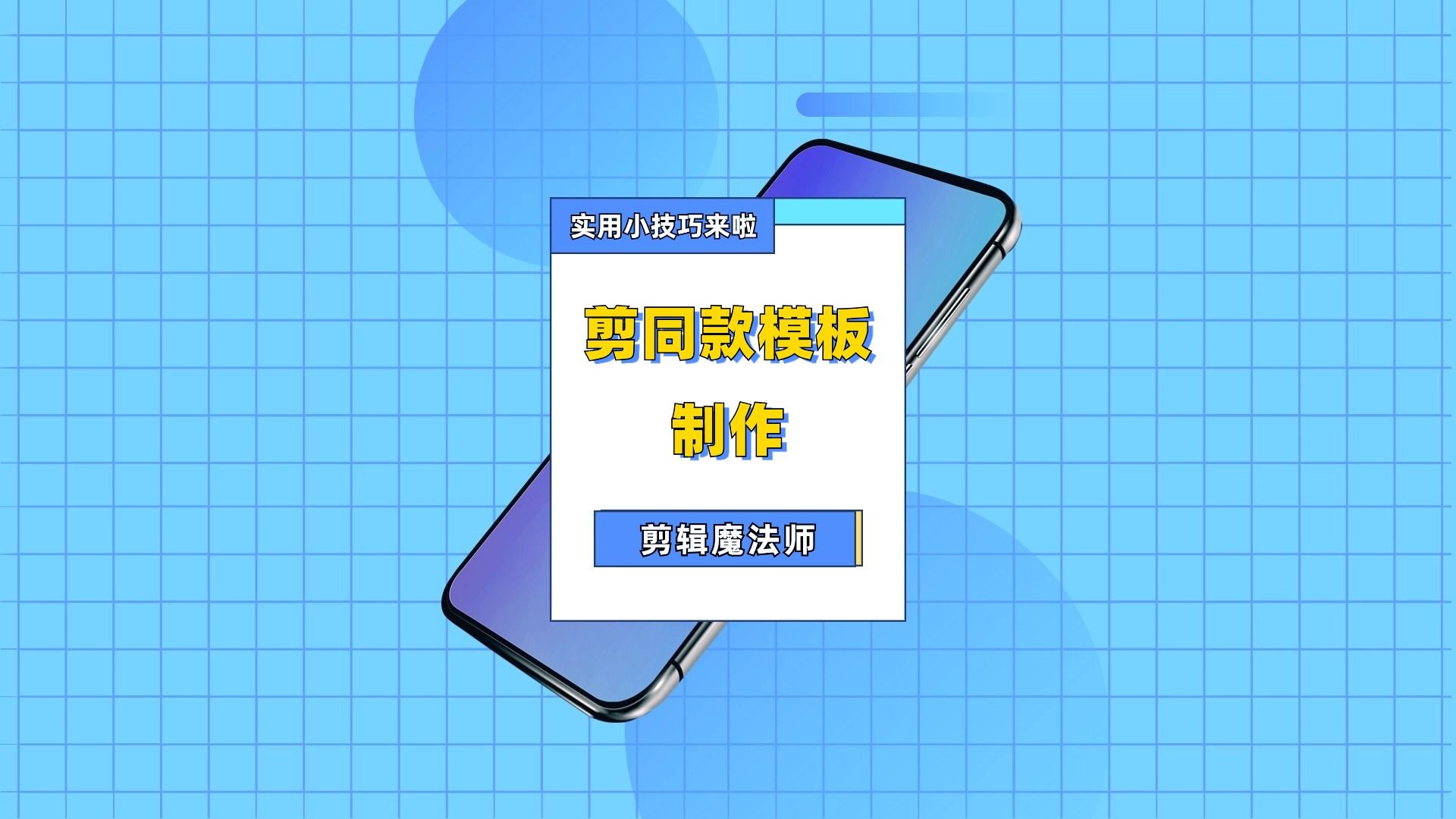 剪同款模板制作工具哪个好?让照片不再单调