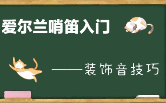 [图]【教学向/爱尔兰哨笛】入门进阶装饰音技巧示范和应用