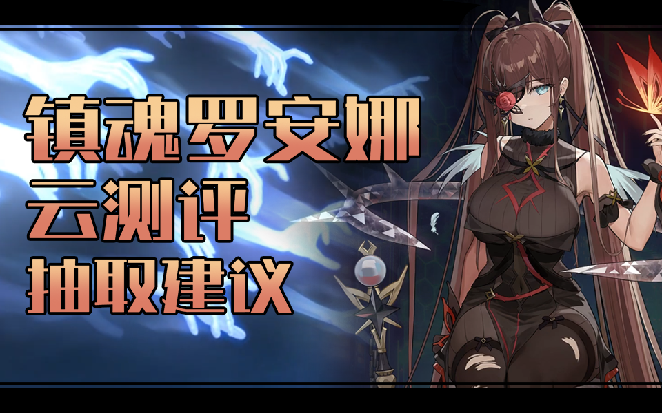 【第七史诗】镇魂罗安娜云测评 抽取建议