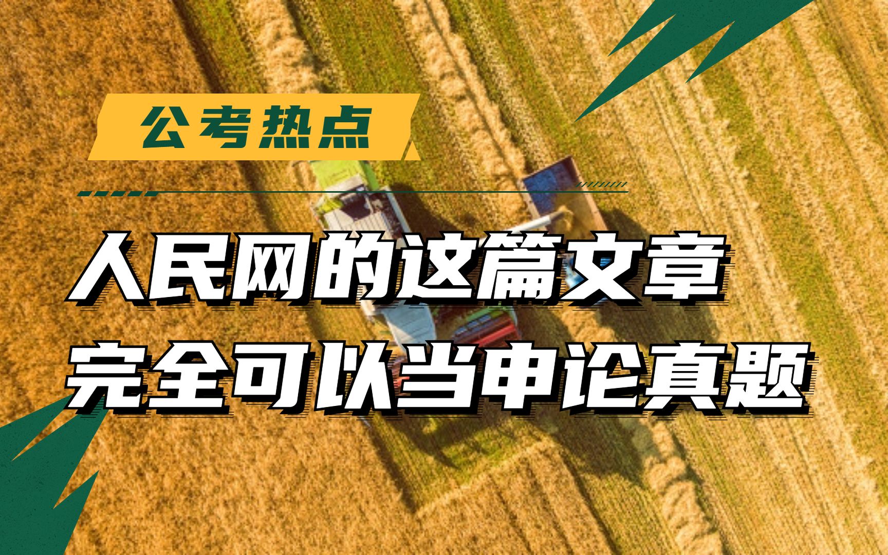 [图]人民网这篇文章，直接拿来当国考、省考申论真题，一点问题都没有，整体的材料设计，语言表达，完全吻合申论出题的思路，非常建议大家认真学习！